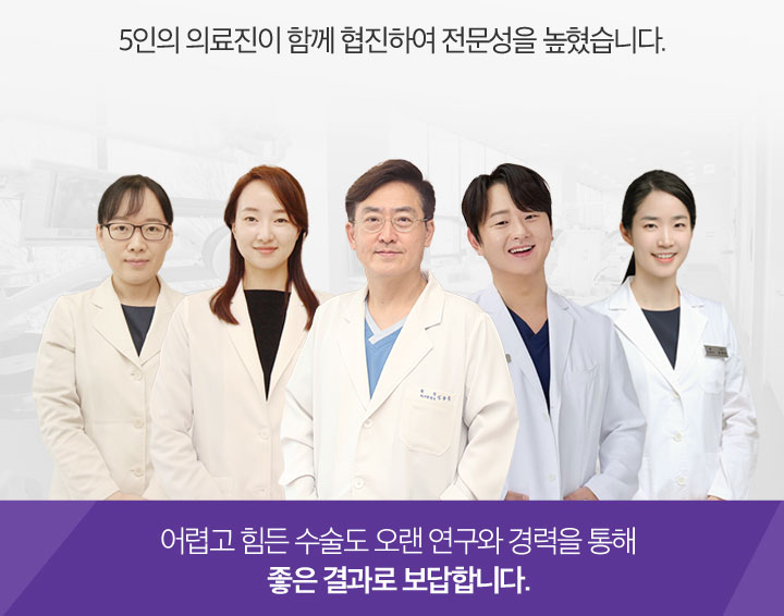 5인의 의료진이 함께 협진하여 전문성을 높였습니다.