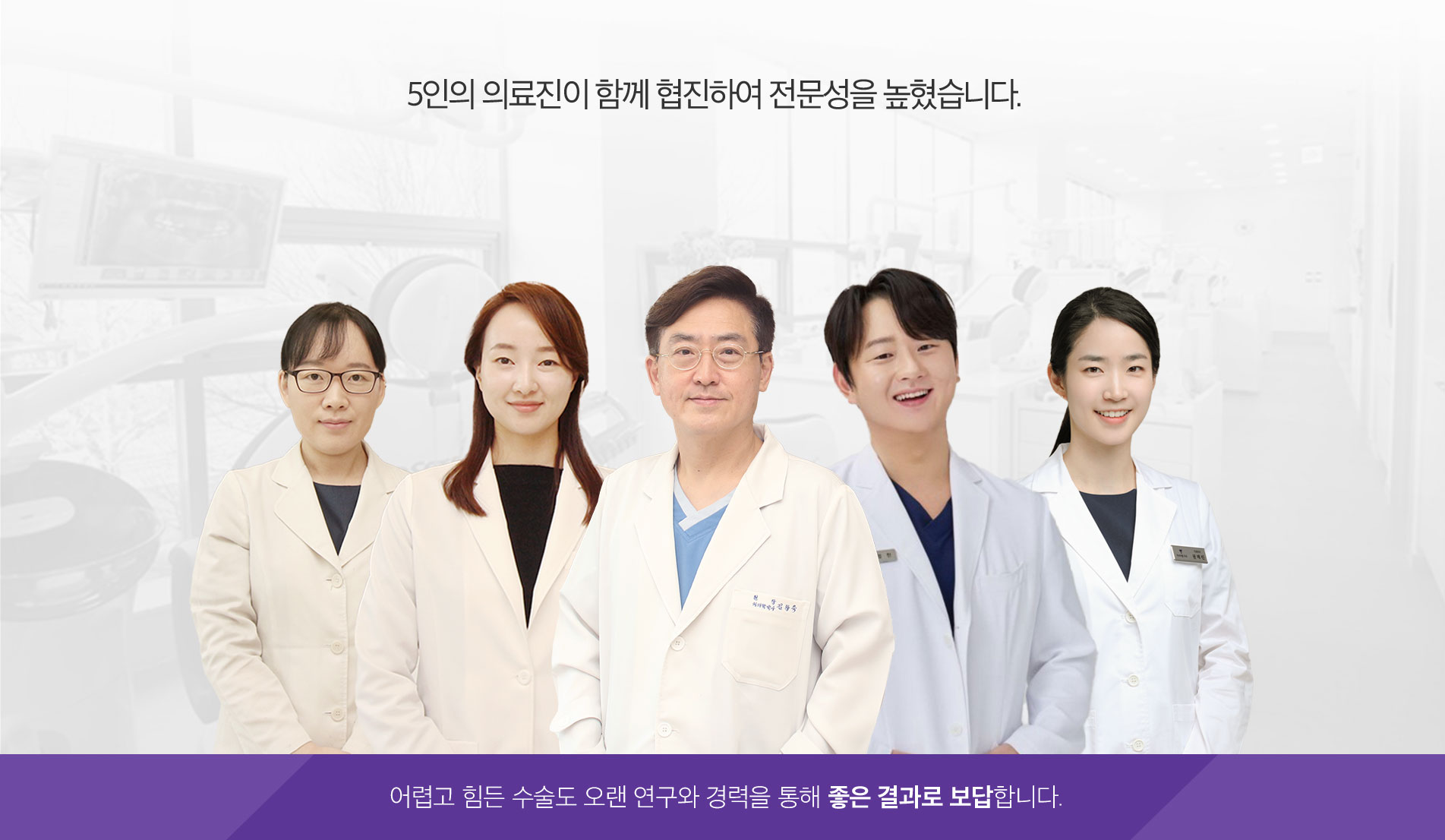 5인의 의료진이 함께 협진하여 전문성을 높였습니다.